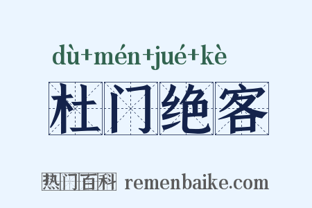 杜门绝客是什么意思的图片